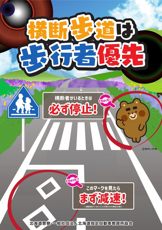 横断歩道は歩行者優先ポスター