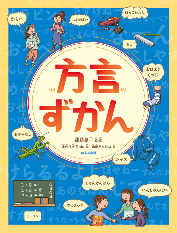 方言ずかんの表紙